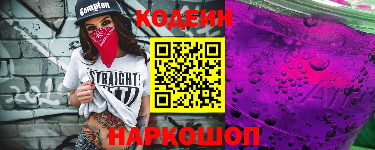 Codein напиток Lean (лин) Каменск-Шахтинский
